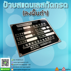 รับทำป้ายสแตนเลสกัดกรดลงพื้นสีดำ ตามแบบ